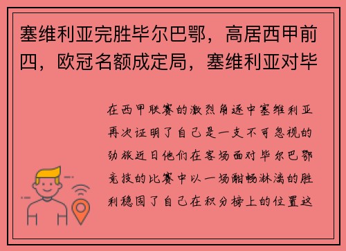 塞维利亚完胜毕尔巴鄂，高居西甲前四，欧冠名额成定局，塞维利亚对毕尔巴鄂聚胜顽球汇