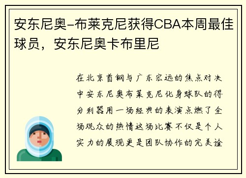 安东尼奥-布莱克尼获得CBA本周最佳球员，安东尼奥卡布里尼