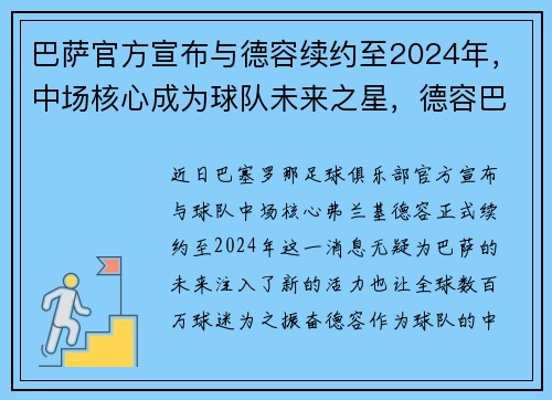 巴萨官方宣布与德容续约至2024年，中场核心成为球队未来之星，德容巴萨球衣号码