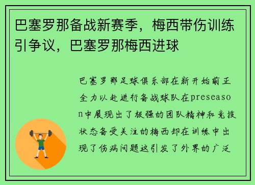 巴塞罗那备战新赛季，梅西带伤训练引争议，巴塞罗那梅西进球