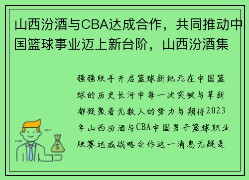 山西汾酒与CBA达成合作，共同推动中国篮球事业迈上新台阶，山西汾酒集团篮球