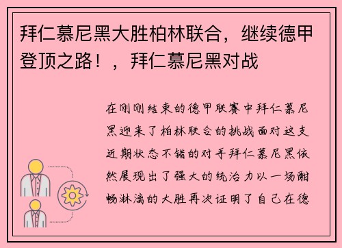 拜仁慕尼黑大胜柏林联合，继续德甲登顶之路！，拜仁慕尼黑对战