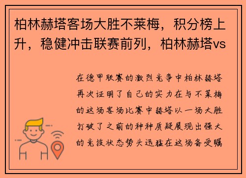 柏林赫塔客场大胜不莱梅，积分榜上升，稳健冲击联赛前列，柏林赫塔vs莱红牛