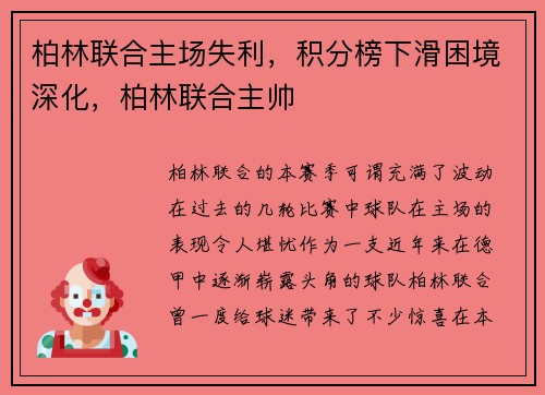 柏林联合主场失利，积分榜下滑困境深化，柏林联合主帅