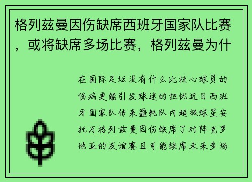 格列兹曼因伤缺席西班牙国家队比赛，或将缺席多场比赛，格列兹曼为什么在巴萨踢不出来