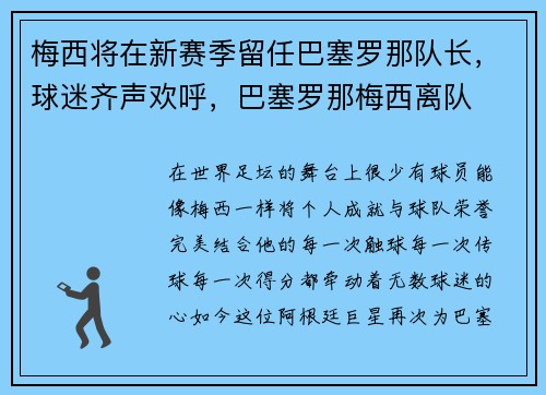 梅西将在新赛季留任巴塞罗那队长，球迷齐声欢呼，巴塞罗那梅西离队