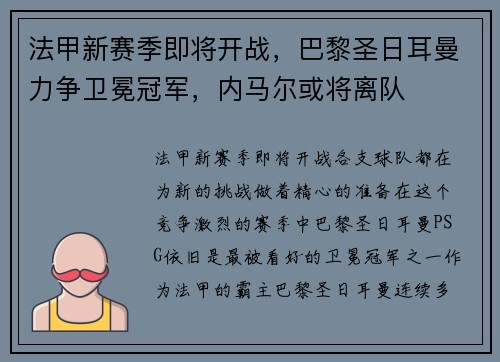 法甲新赛季即将开战，巴黎圣日耳曼力争卫冕冠军，内马尔或将离队