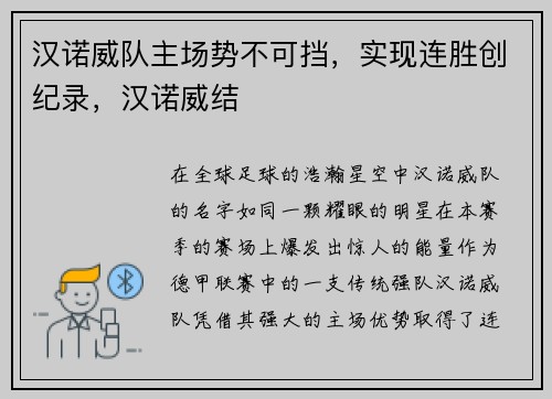 汉诺威队主场势不可挡，实现连胜创纪录，汉诺威结