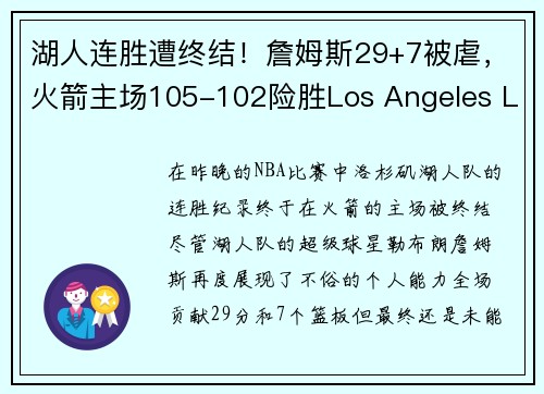 湖人连胜遭终结！詹姆斯29+7被虐，火箭主场105-102险胜Los Angeles Lakers，火箭127-136湖人詹姆斯数据