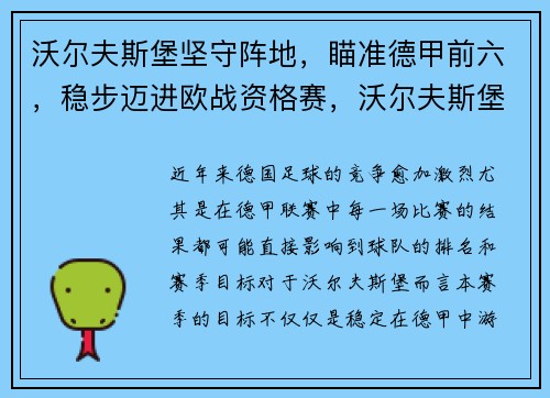 沃尔夫斯堡坚守阵地，瞄准德甲前六，稳步迈进欧战资格赛，沃尔夫斯堡队