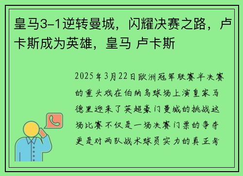 皇马3-1逆转曼城，闪耀决赛之路，卢卡斯成为英雄，皇马 卢卡斯