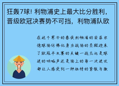 狂轰7球! 利物浦史上最大比分胜利，晋级欧冠决赛势不可挡，利物浦队欧冠