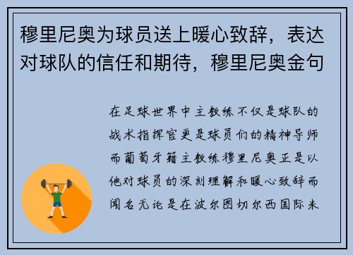 穆里尼奥为球员送上暖心致辞，表达对球队的信任和期待，穆里尼奥金句