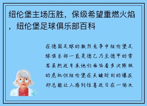 纽伦堡主场压胜，保级希望重燃火焰，纽伦堡足球俱乐部百科
