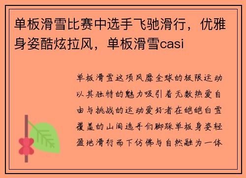 单板滑雪比赛中选手飞驰滑行，优雅身姿酷炫拉风，单板滑雪casi