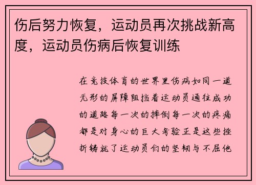 伤后努力恢复，运动员再次挑战新高度，运动员伤病后恢复训练