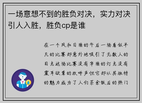一场意想不到的胜负对决，实力对决引人入胜，胜负cp是谁
