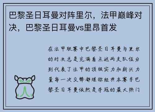 巴黎圣日耳曼对阵里尔，法甲巅峰对决，巴黎圣日耳曼vs里昂首发