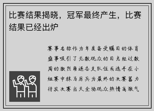 比赛结果揭晓，冠军最终产生，比赛结果已经出炉