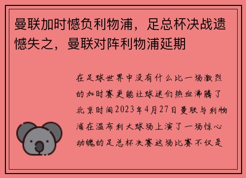 曼联加时憾负利物浦，足总杯决战遗憾失之，曼联对阵利物浦延期