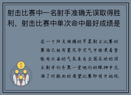 射击比赛中一名射手准确无误取得胜利，射击比赛中单次命中最好成绩是