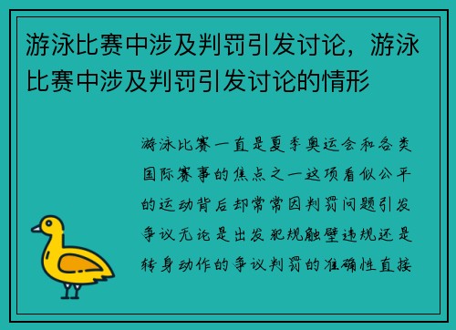 游泳比赛中涉及判罚引发讨论，游泳比赛中涉及判罚引发讨论的情形