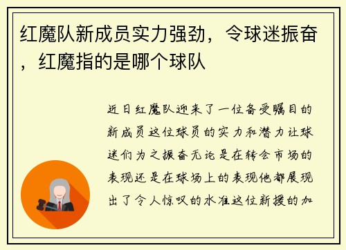 红魔队新成员实力强劲，令球迷振奋，红魔指的是哪个球队