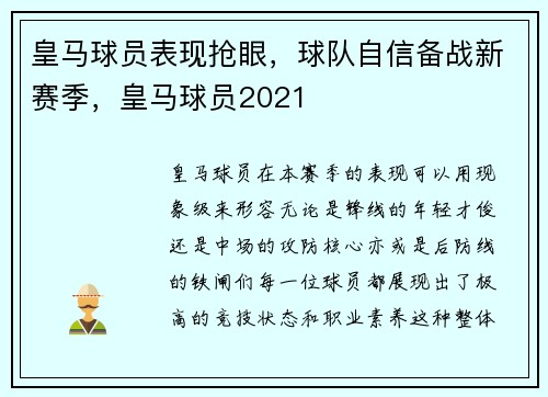 皇马球员表现抢眼，球队自信备战新赛季，皇马球员2021