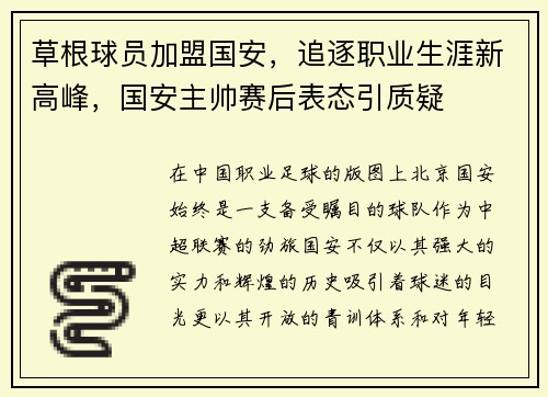 草根球员加盟国安，追逐职业生涯新高峰，国安主帅赛后表态引质疑