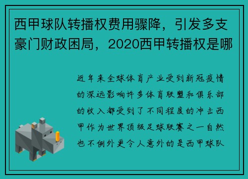 西甲球队转播权费用骤降，引发多支豪门财政困局，2020西甲转播权是哪家