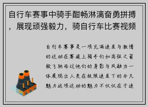 自行车赛事中骑手酣畅淋漓奋勇拼搏，展现顽强毅力，骑自行车比赛视频