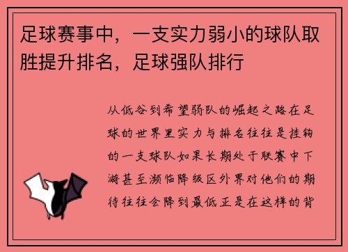 足球赛事中，一支实力弱小的球队取胜提升排名，足球强队排行