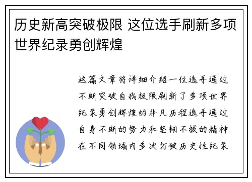 历史新高突破极限 这位选手刷新多项世界纪录勇创辉煌