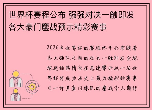 世界杯赛程公布 强强对决一触即发 各大豪门鏖战预示精彩赛事