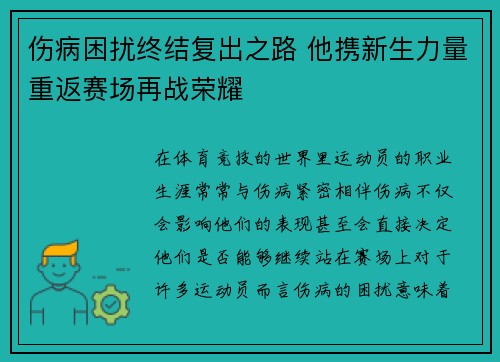 伤病困扰终结复出之路 他携新生力量重返赛场再战荣耀