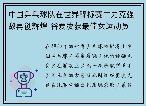 中国乒乓球队在世界锦标赛中力克强敌再创辉煌 谷爱凌获最佳女运动员