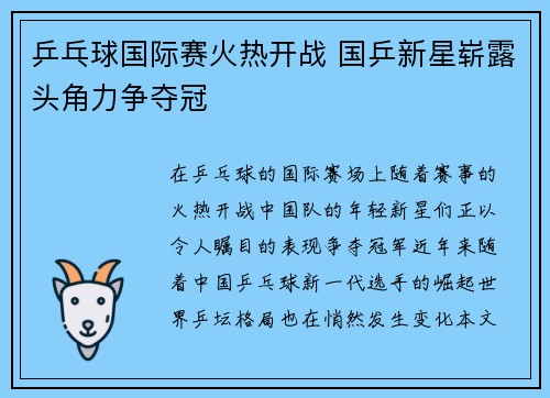 乒乓球国际赛火热开战 国乒新星崭露头角力争夺冠 乒乓球国际赛火热开战 国乒新星崭露头角力争夺冠