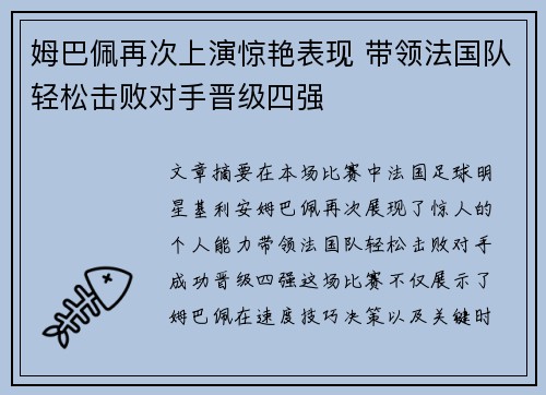 姆巴佩再次上演惊艳表现 带领法国队轻松击败对手晋级四强