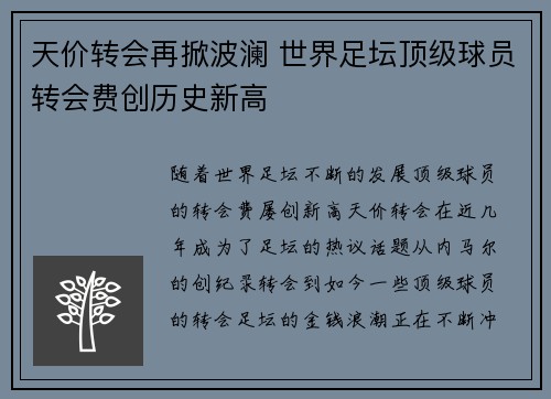 天价转会再掀波澜 世界足坛顶级球员转会费创历史新高