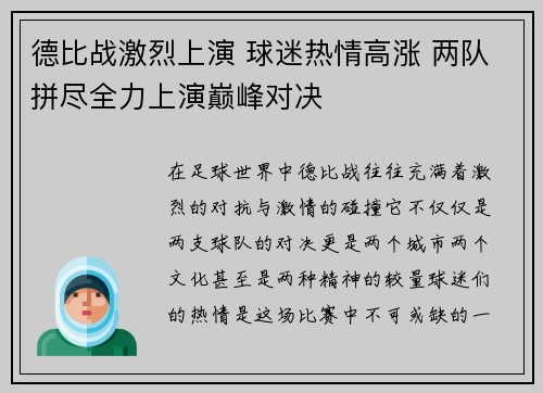 德比战激烈上演 球迷热情高涨 两队拼尽全力上演巅峰对决 德比战激烈上演 球迷热情高涨 两队拼尽全力上演巅峰对决