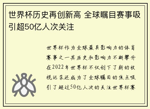 世界杯历史再创新高 全球瞩目赛事吸引超50亿人次关注