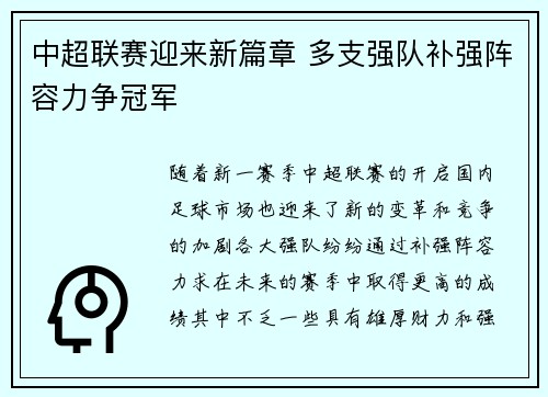 中超联赛迎来新篇章 多支强队补强阵容力争冠军