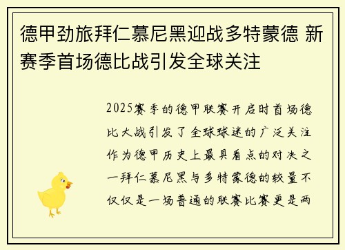 德甲劲旅拜仁慕尼黑迎战多特蒙德 新赛季首场德比战引发全球关注
