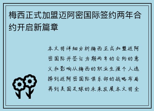 梅西正式加盟迈阿密国际签约两年合约开启新篇章