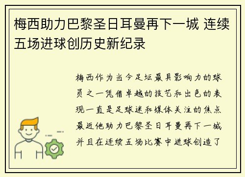 梅西助力巴黎圣日耳曼再下一城 连续五场进球创历史新纪录
