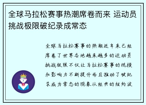 全球马拉松赛事热潮席卷而来 运动员挑战极限破纪录成常态