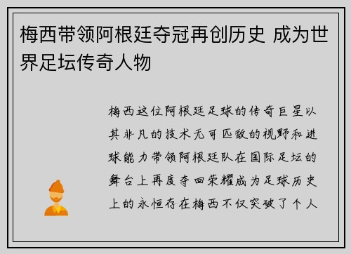 梅西带领阿根廷夺冠再创历史 成为世界足坛传奇人物