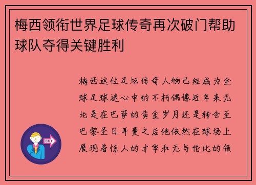 梅西领衔世界足球传奇再次破门帮助球队夺得关键胜利