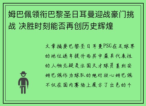姆巴佩领衔巴黎圣日耳曼迎战豪门挑战 决胜时刻能否再创历史辉煌