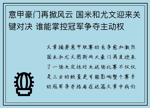 意甲豪门再掀风云 国米和尤文迎来关键对决 谁能掌控冠军争夺主动权 意甲豪门再掀风云 国米和尤文迎来关键对决 谁能掌控冠军争夺主动权